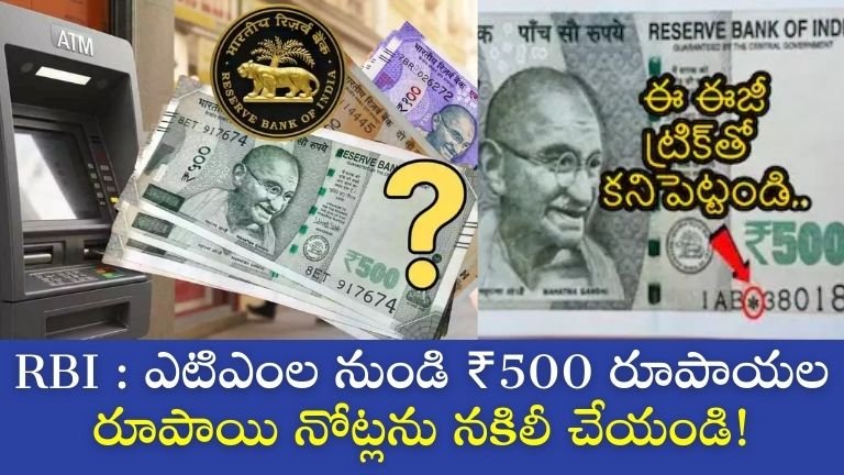 ATM మెషీన్ల నుండి నకిలీ ₹500 నోట్లు వస్తున్నాయి