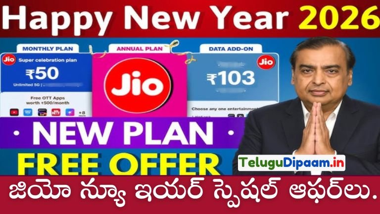 జియో న్యూ ఇయర్ స్పెషల్ ఆఫర్‌లు: