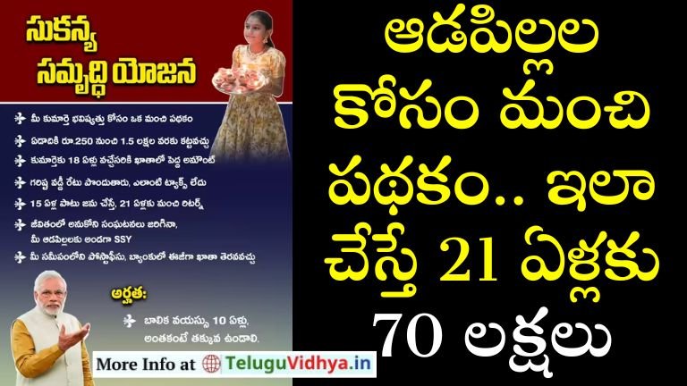 సుకన్య సమృద్ధి యోజన (Sukanya Samriddhi Yojana)