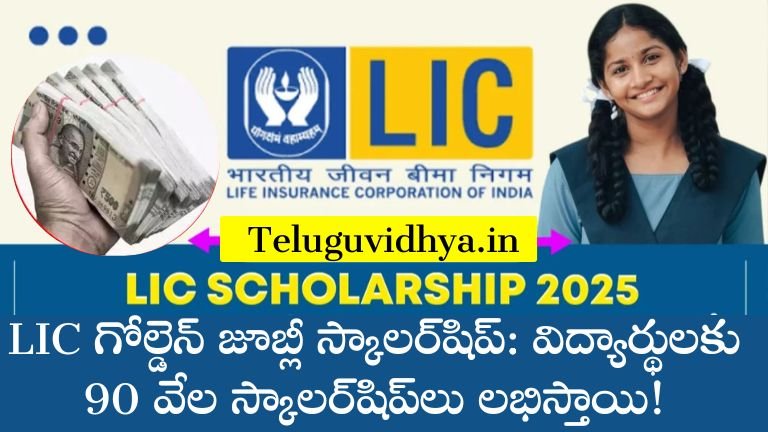 LIC గోల్డెన్ జూబ్లీ స్కాలర్‌షిప్