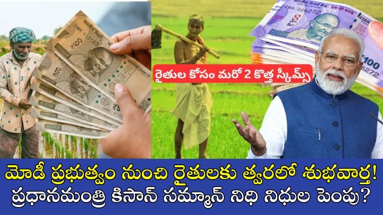 మోడీ ప్రభుత్వం నుంచి రైతులకు త్వరలో శుభవార్త! ప్రధానమంత్రి కిసాన్ సమ్మాన్ నిధి నిధుల పెంపు?
