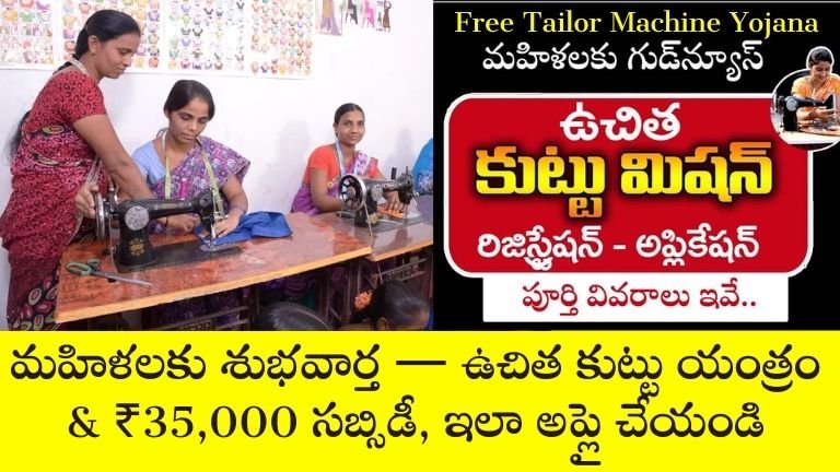Free Tailor Machine Yojana