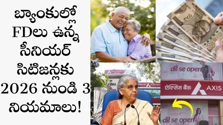 బ్యాంకుల్లో FDలు ఉన్న సీనియర్ సిటిజన్లకు 2026 నుండి 3 నియమాలు