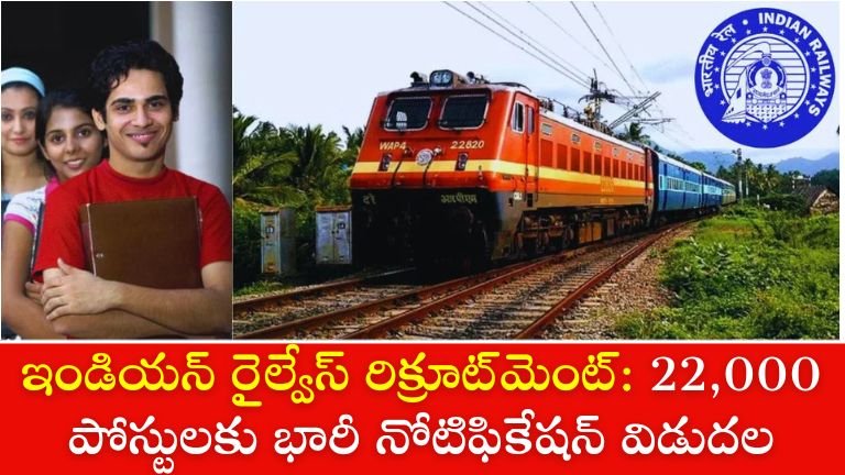 ఇండియన్ రైల్వేస్ రిక్రూట్_మెంట్