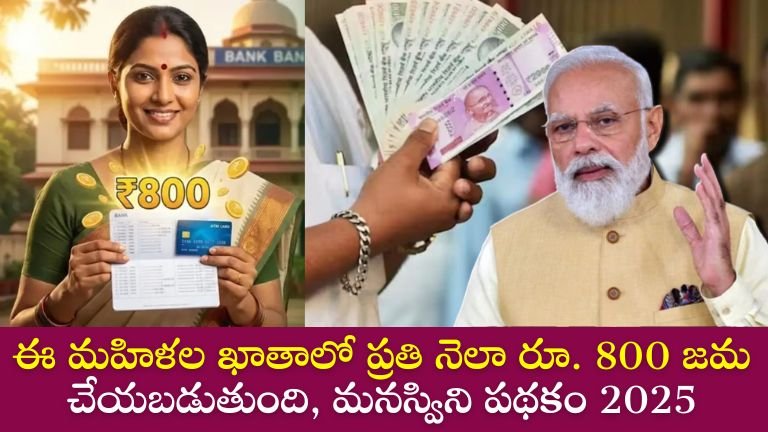 మనస్విని పథకం Manaswini Scheme 2025